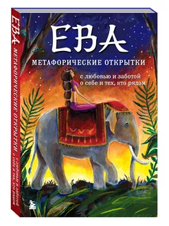 Ева. Метафорические открытки (жаркая ночь)