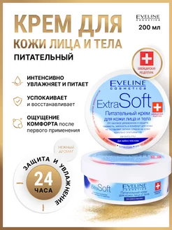 Крем для лица и тела питательный EXTRA SOFT