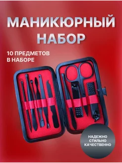 Маникюрный набор 10 предметов