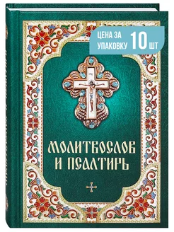 Молитвослов православный и Псалтирь. Русский шрифт 10 штук Благовест 223783644 купить за 3 113 ₽ в интернет‑магазине Wildberries