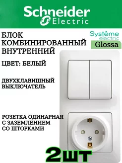 Блок розетка и выключатель двухклавишный GLOSSA, 2шт