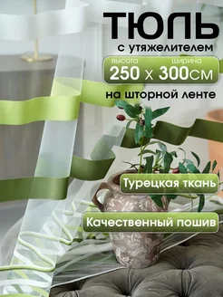 Тюль длинный 250*300 в гостиную на кухню в спальню