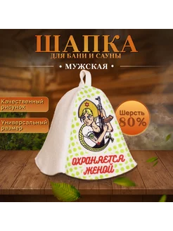 Шапка для бани Охраняется Женой