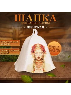 Шапка для бани Русская красота