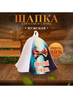 Шапка для бани Шикарный Мужчина