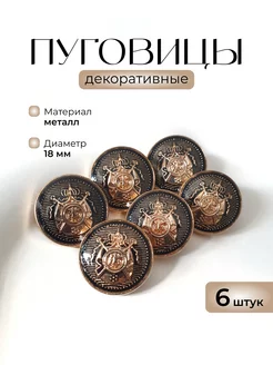 Пуговицы декоративные металлические с гербом 18 мм, 6 штук KNOP SHOP 223786055 купить за 261 ₽ в интернет-магазине Wildberries