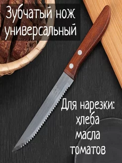 Нож зубчатый универсальный для хлеба и нарезки овощей Kitchen Planet 223787334 купить за 156 ₽ в интернет-магазине Wildberries