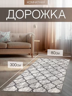 ковровая дорожка 80х300 в коридор TEXTILEHOME 223789337 купить за 1 233 ₽ в интернет-магазине Wildberries