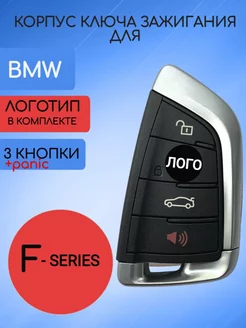 Корпус смарт ключа для BMW F-серии