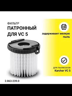 Патронный фильтр пылесоса Karcher VC5