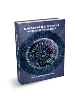 Психология и астрология. Том IV. Архетипы психики