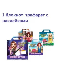 Творческий блокнот с трафаретами и наклейками Superstyle