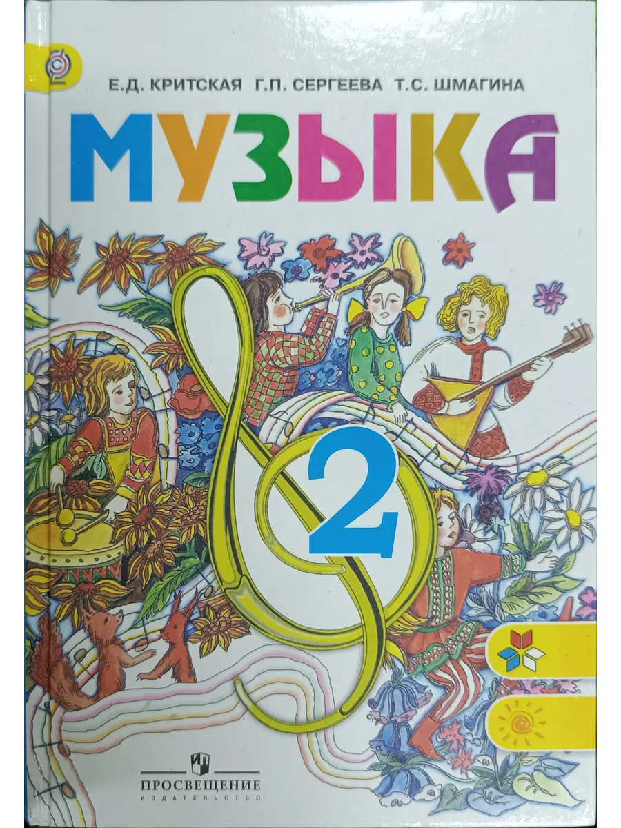 Б/У Музыка 2 класс Критская 2012-2018 год