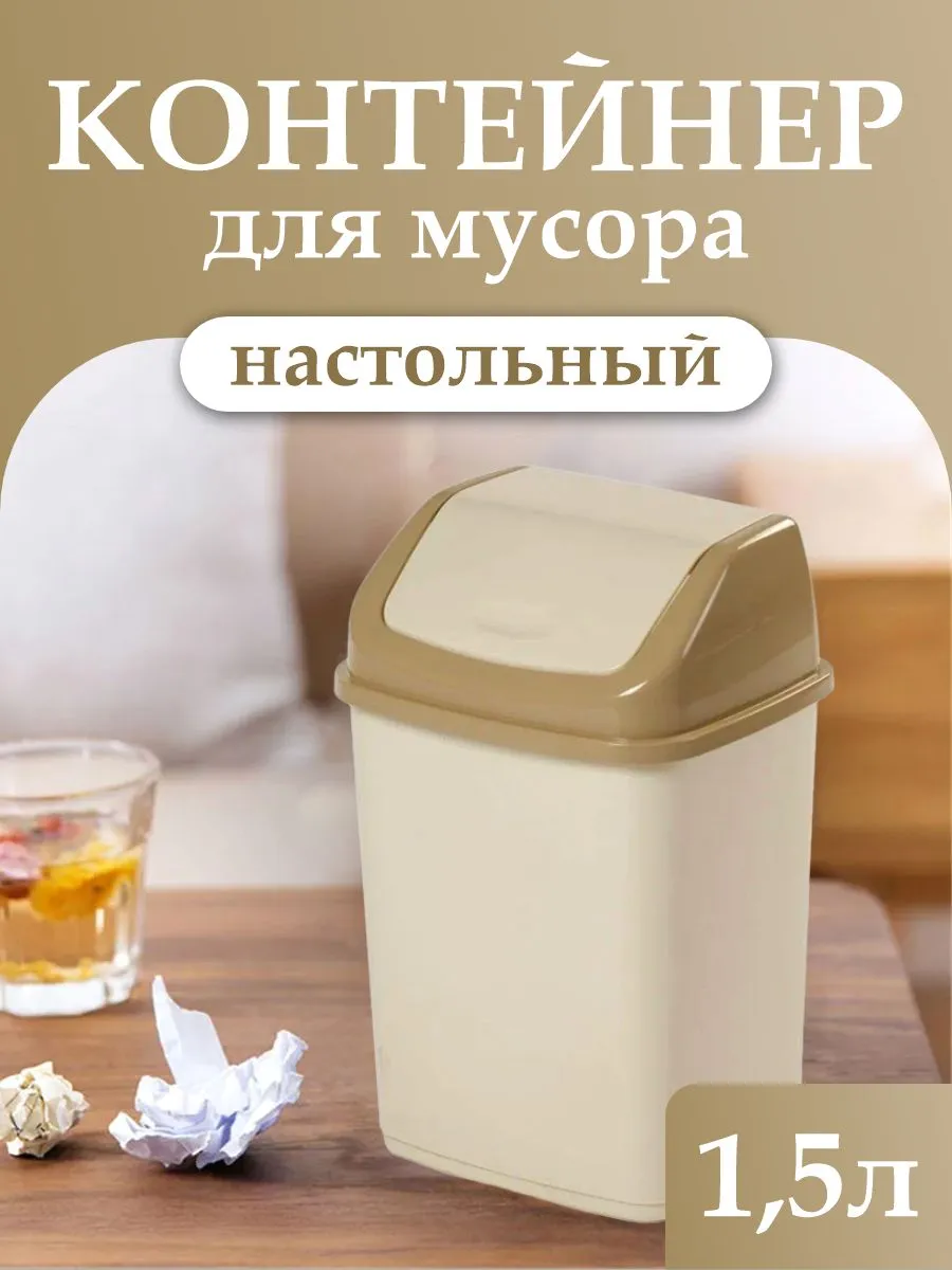 Мусорное ведро с перекидной крышкой 1,5 л