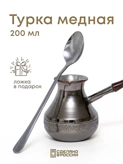 Турка для кофе медная с ложкой 200 мл