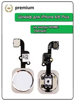 Шлейф для iPhone на кнопку HOME