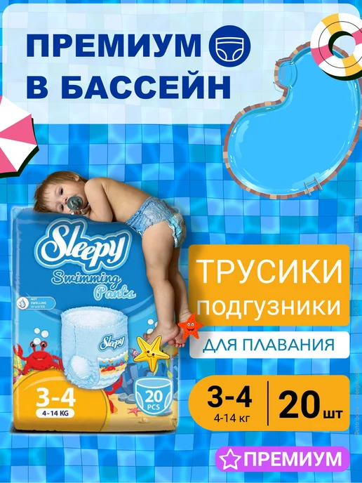 Sleepy Подгузники трусики для плавания одноразовые 4-14кг, 20шт