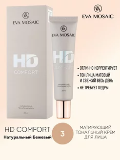 Тональный крем HD Comfort матирующий 20 мл тон 03