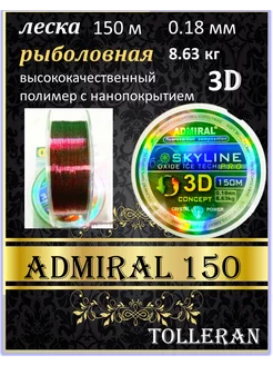 леска рыболовная летняя 3D 150 м 0.18 мм