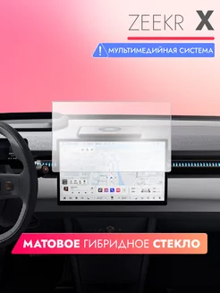 Защитное матовое стекло на Zeekr X мультимедиа