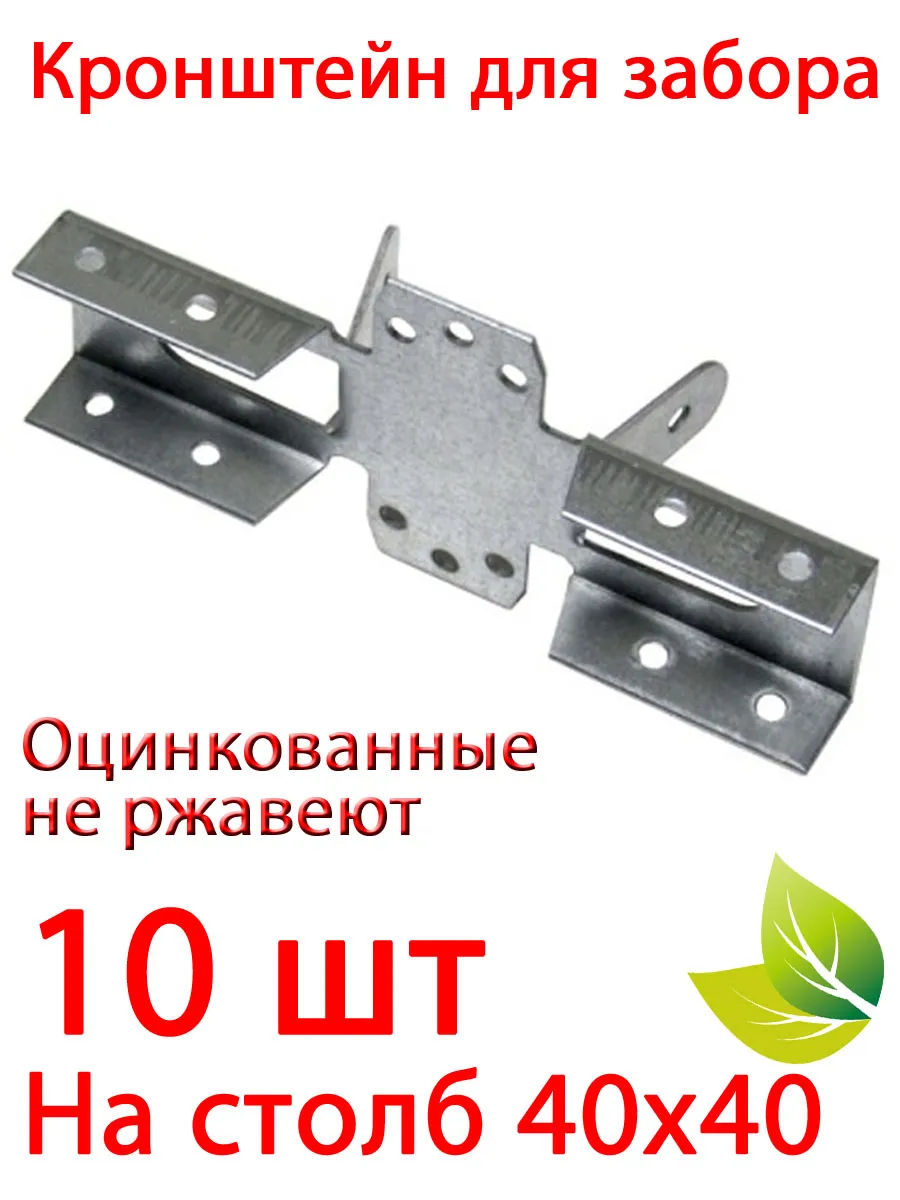Крепления для забора Х кронштейн на столб 40х40 цинк