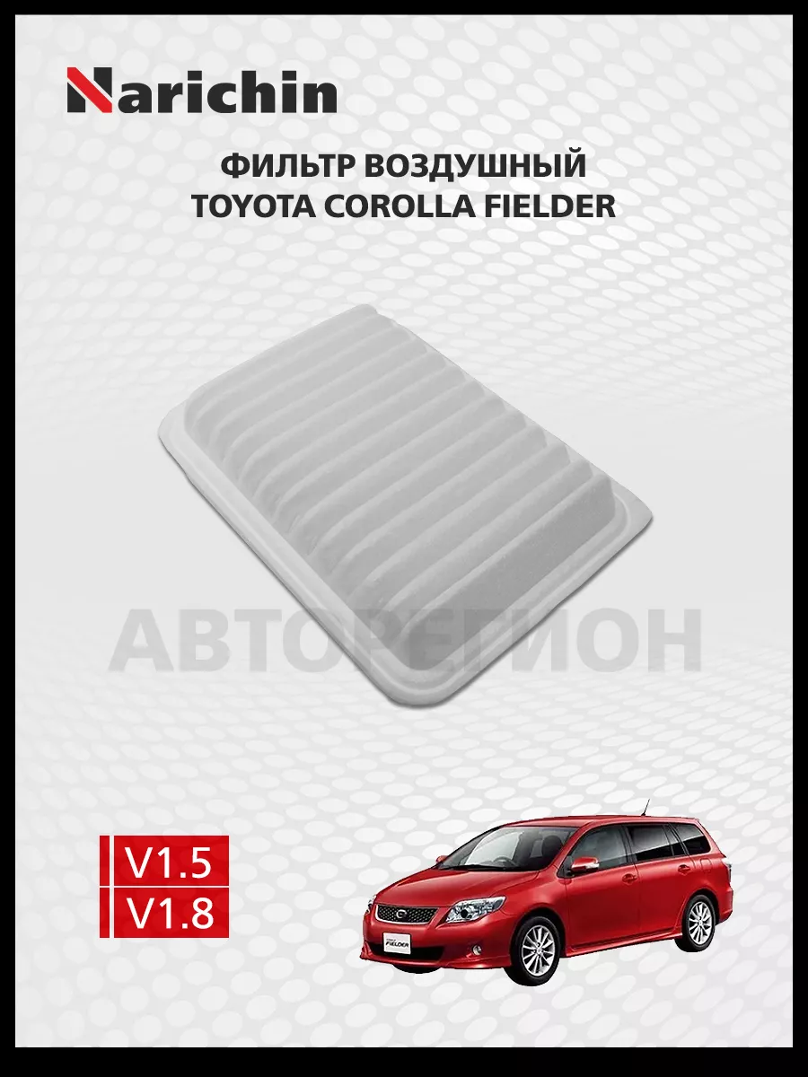 Фильтр воздушный Toyota Corolla Fielder E140/2006-2012