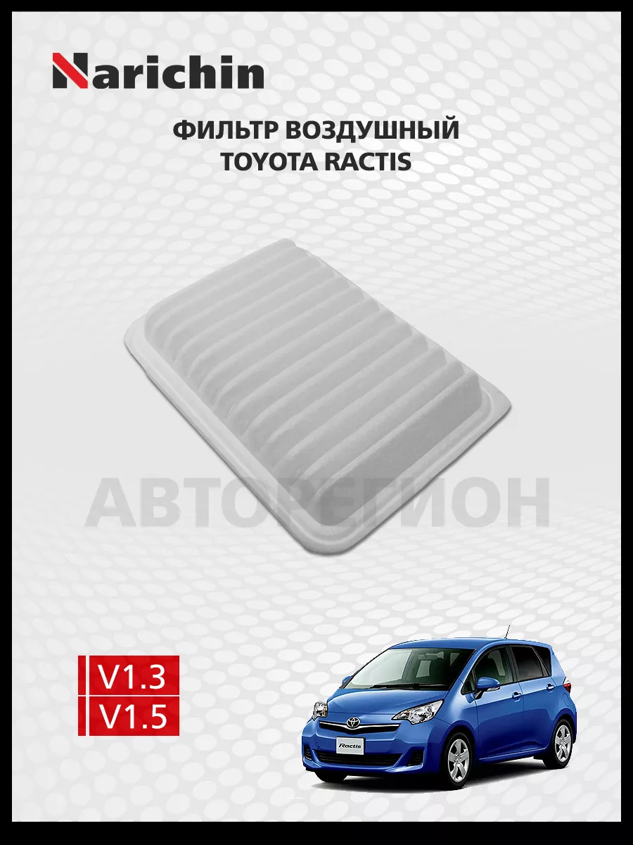 Фильтр воздушный Toyota Ractis P120/2010-2016