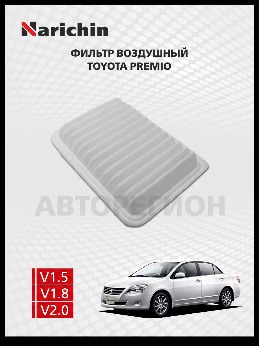Фильтр воздушный Toyota Premio T260/2007-2016