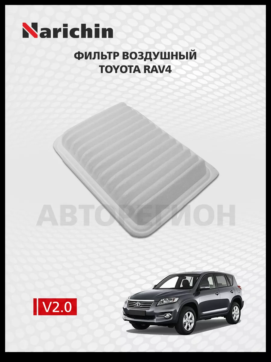 Фильтр воздушный Toyota RAV4 SA30/2005-2016