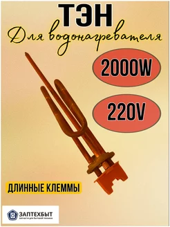 Тэн для водонагревателя 2000W