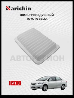 Фильтр воздушный Toyota Belta P90 2005-2012