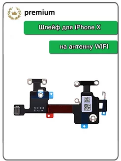 Шлейф для iPhone X антенна WiFi