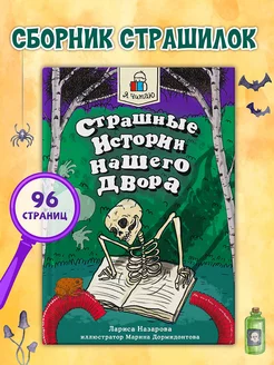 Детская книга Страшные истории нашего двора Проф-Пресс 223797701 купить за 224 ₽ в интернет-магазине Wildberries