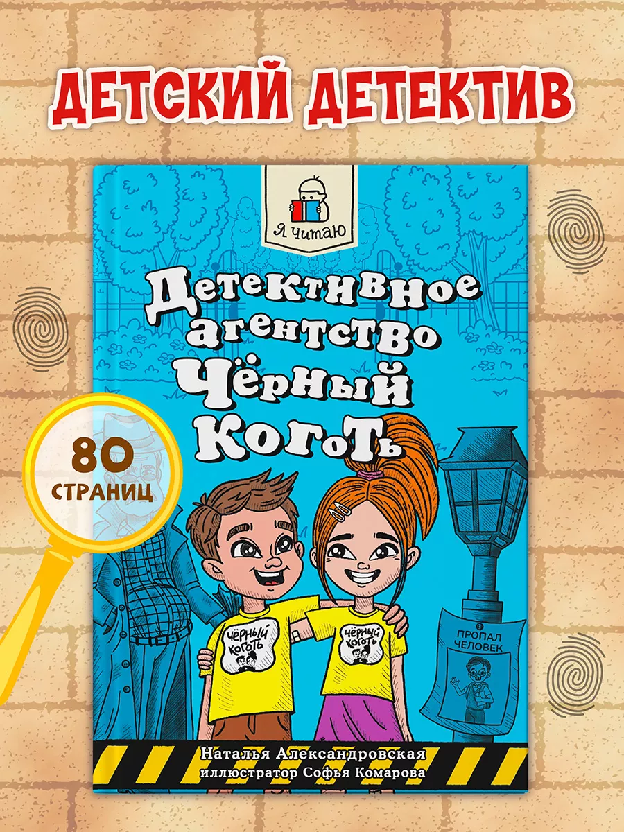Детский детектив Агентство "Чёрный коготь"
