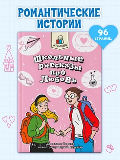 Детская книга Школьные рассказы про любовь