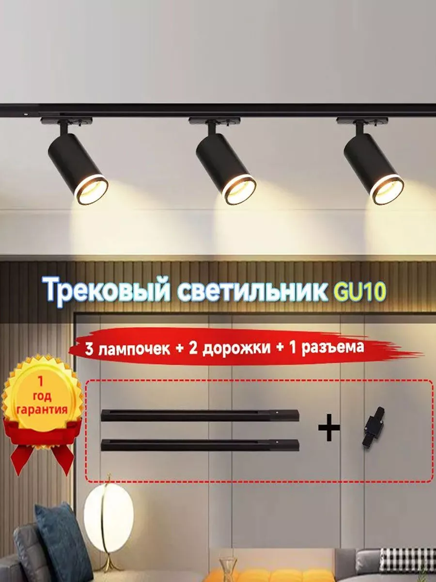 GU10 трековый светильник набор, споты потолочные