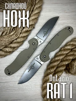 Складной нож Ontario RAT 1 Стaль AUS 8 223798295 купить за 1 252 ₽ в интернет-магазине Wildberries