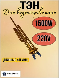 Тэн для водонагревателя 1500W