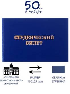 Студенческий билет для СПО твердая обложка 50 штук набор