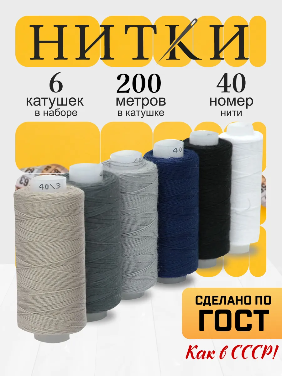 Нитки для шитья №40/3, набор 6 шт, 100%хлопок