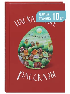 Пасхальные рассказы русских и советских писателей. 10 штук