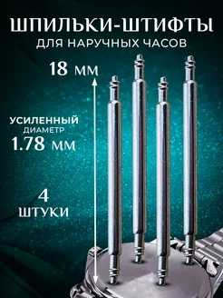 Шпильки-штифты для ремешка часов усиленные ETERNAL ENERGY Y 223801394 купить за 122 ₽ в интернет-магазине Wildberries