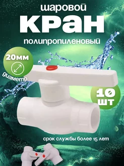 PPr Кран 20 диаметр 10 шт