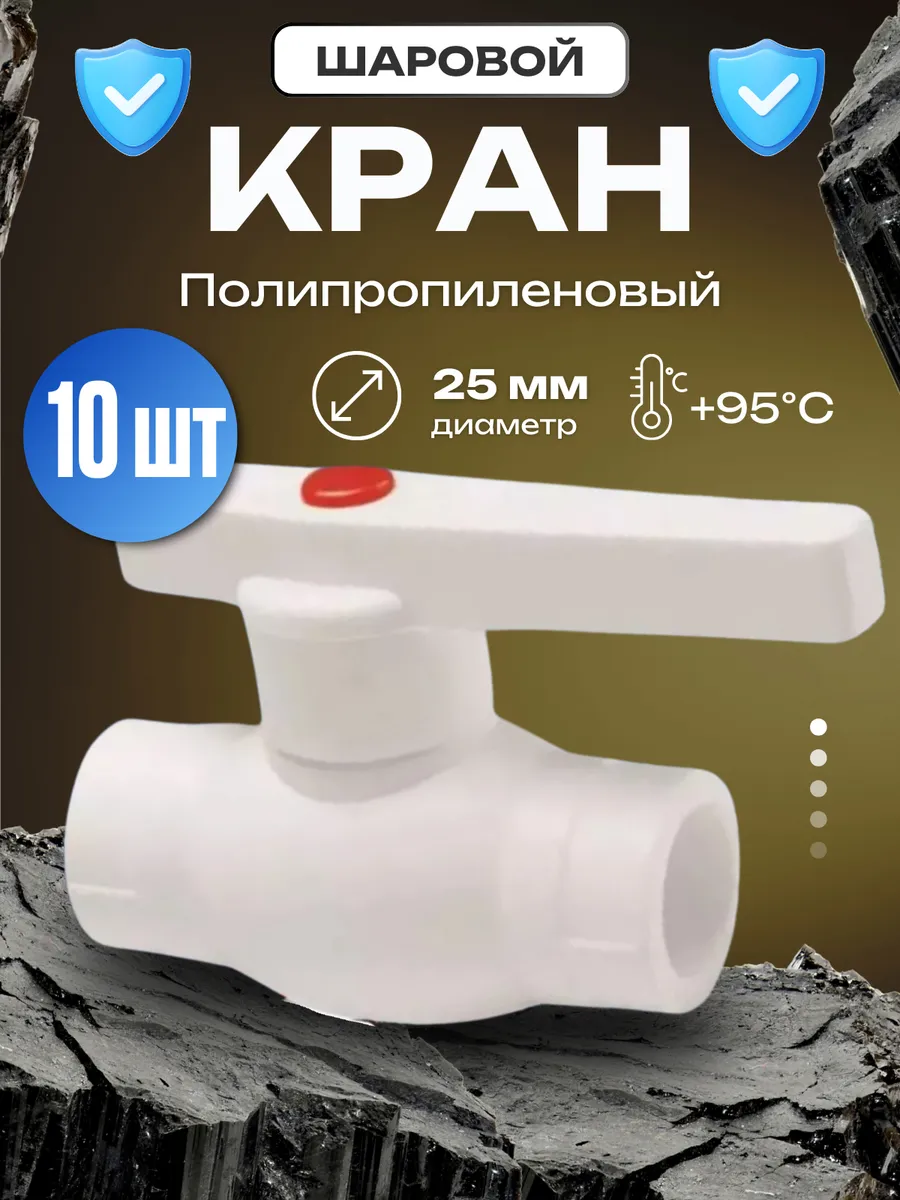 Кран шаровый 25 мм PPR белый PN 25 10 шт