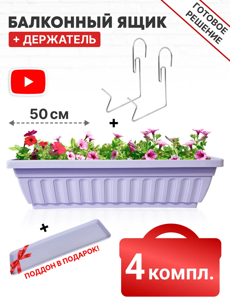 Ящик балконный с поддоном и держателем 50 см