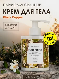 Парфюмированный крем для тела и рук Black pepper 300 мл