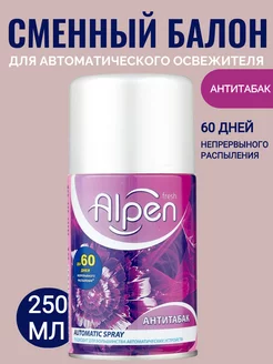 Сменный баллон для автоматического освежителя Антитабак Alpen 223803596 купить за 194 ₽ в интернет-магазине Wildberries