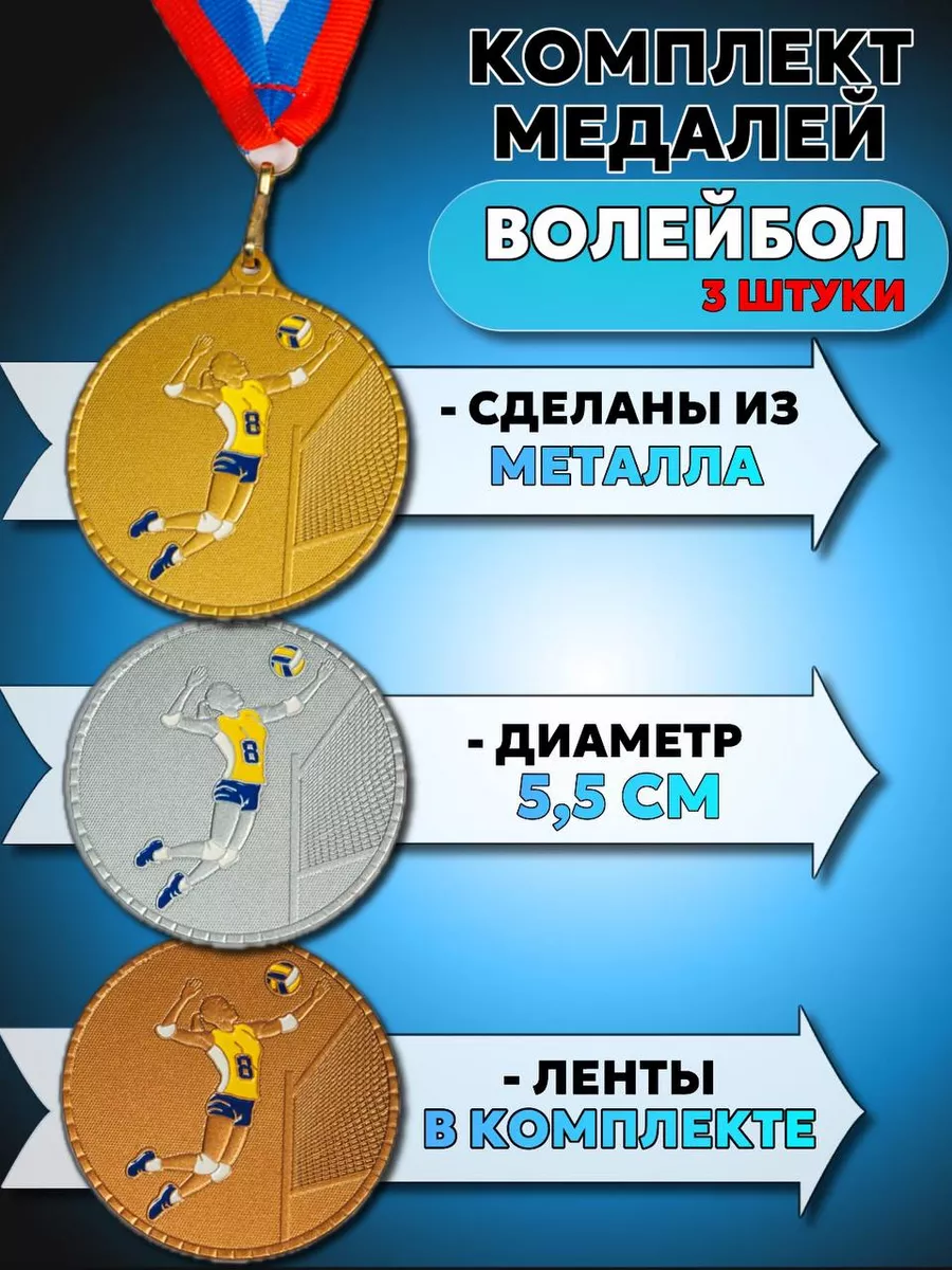 Медали спортивные волейбол комплект 3 штуки