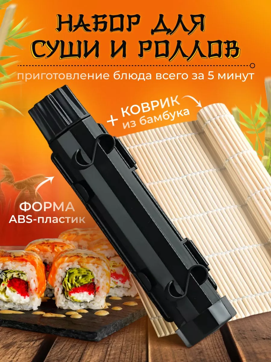 набор для суши и роллов...