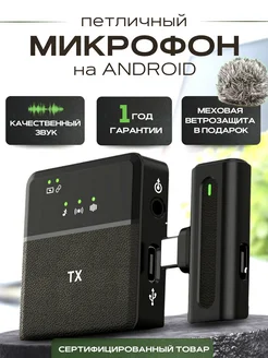 Микрофон петличный беспроводной петличка для Android